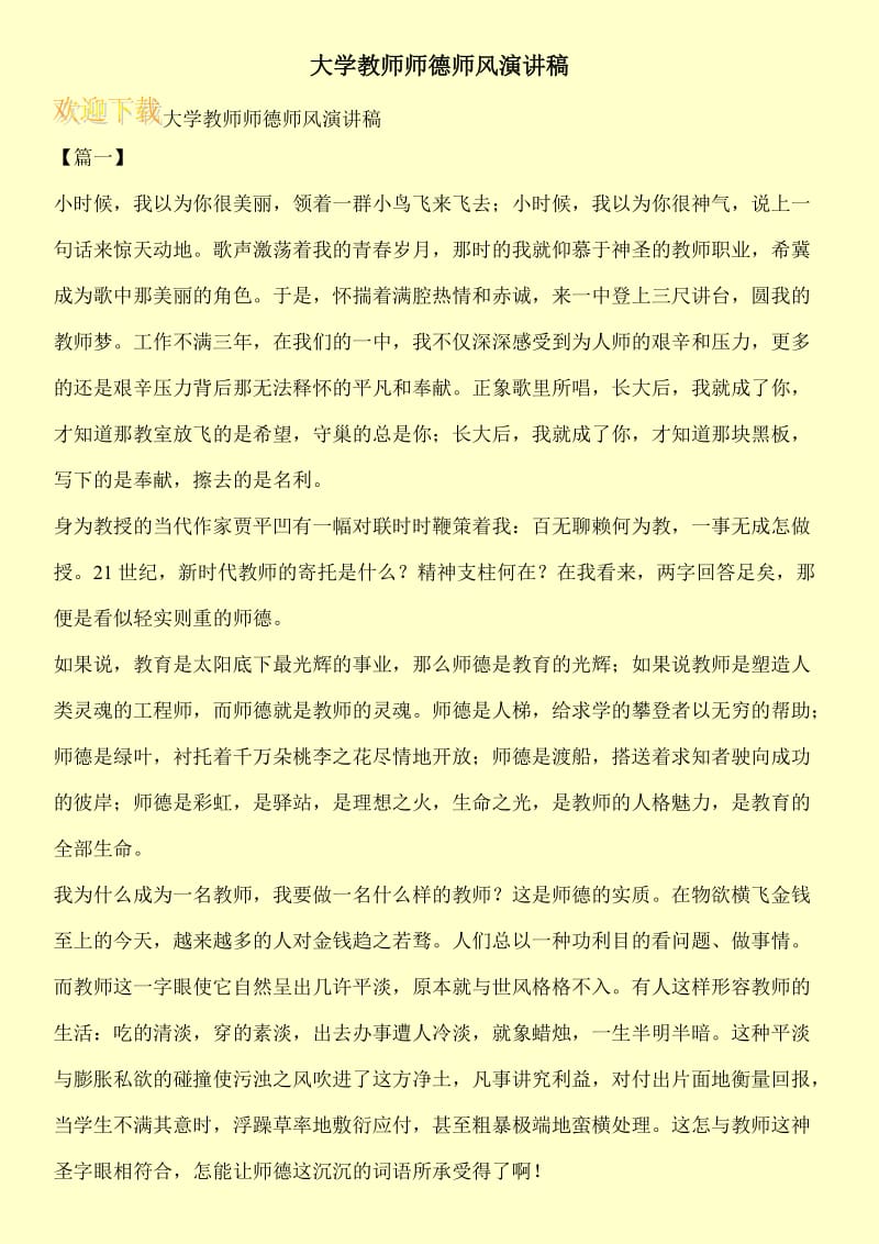 大学教师师德师风演讲稿.doc_第1页