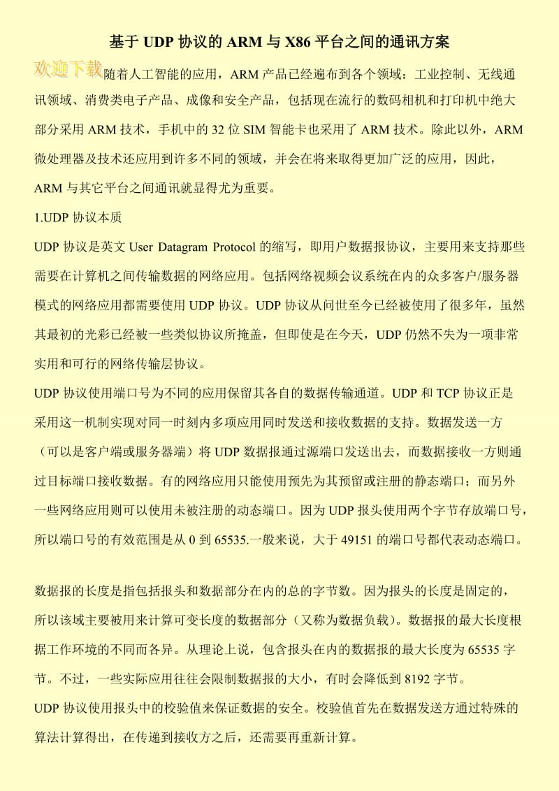 基于UDP协议的ARM与X86平台之间的通讯方案.doc_第1页