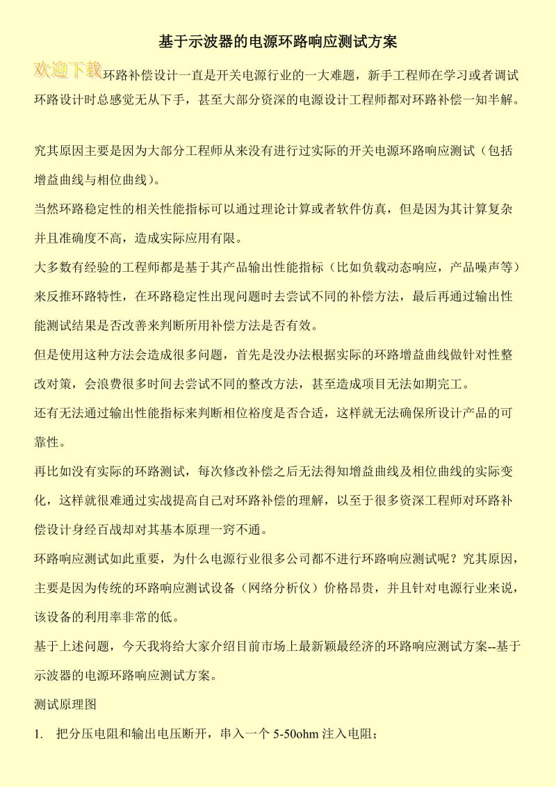 基于示波器的电源环路响应测试方案.doc_第1页