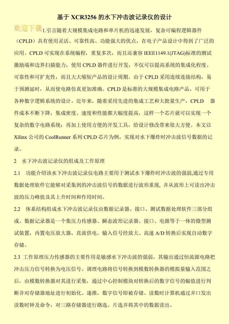 基于XCR3256的水下冲击波记录仪的设计.doc_第1页