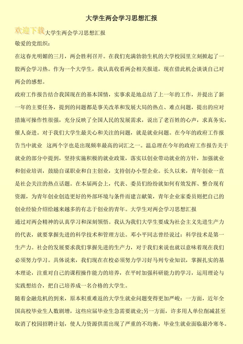 大学生两会学习思想汇报.doc_第1页