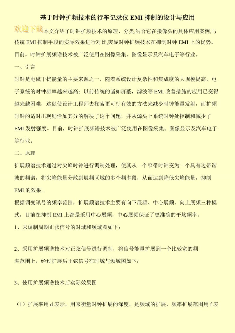 基于时钟扩频技术的行车记录仪EMI抑制的设计与应用.doc_第1页