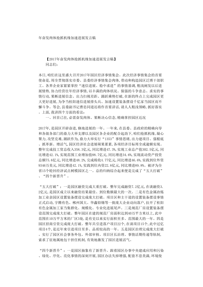 最新（演讲稿）之振奋精神抢抓机遇加快发展发言稿.doc_第1页