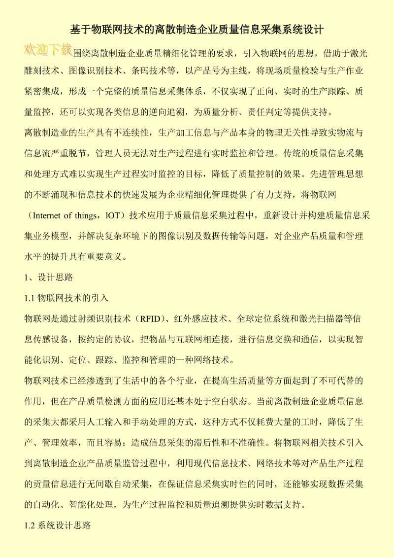 基于物联网技术的离散制造企业质量信息采集系统设计.doc_第1页