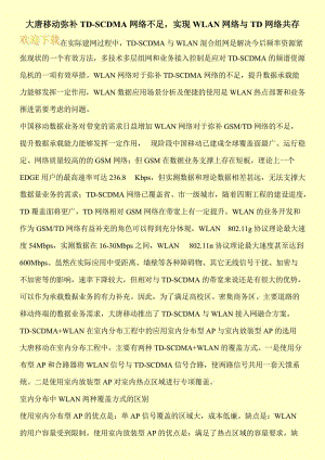 大唐移动弥补TD-SCDMA网络不足，实现WLAN网络与TD网络共存.doc