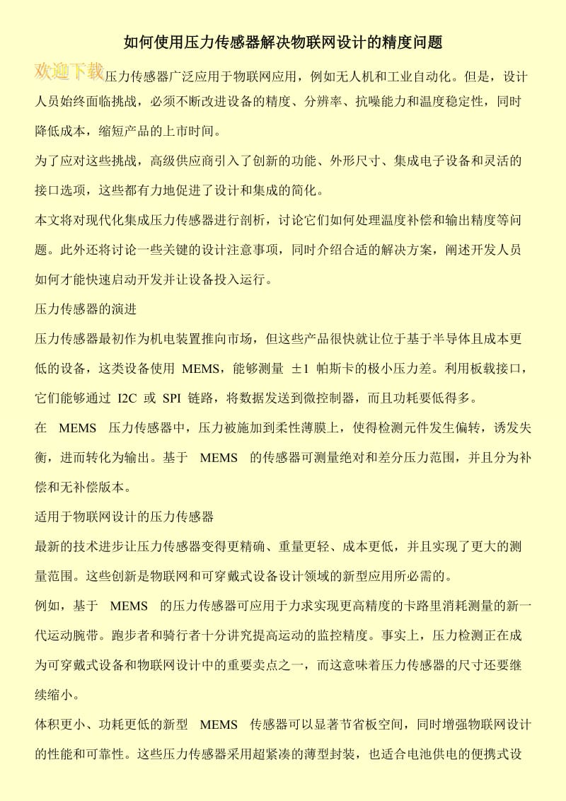 如何使用压力传感器解决物联网设计的精度问题.doc_第1页