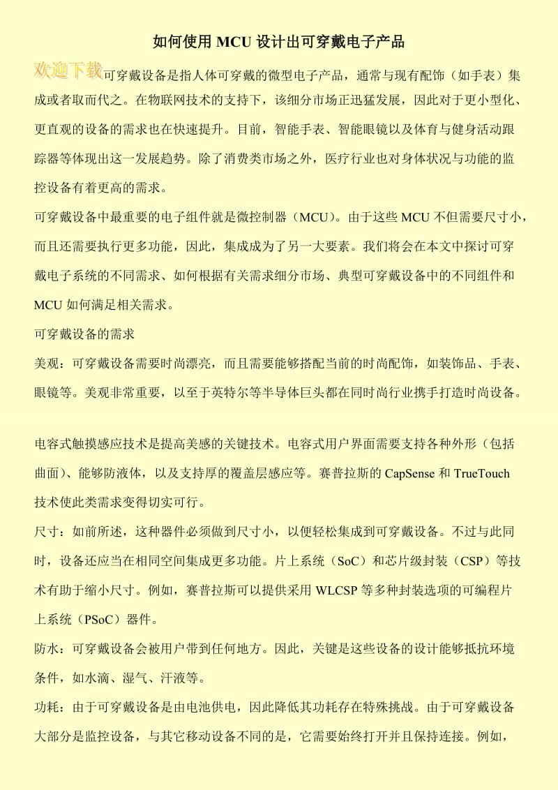 如何使用MCU设计出可穿戴电子产品.doc_第1页