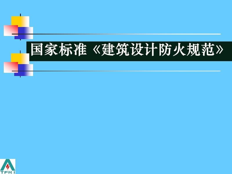 [建筑设计防火规范](gb50016-2006版)解.ppt_第1页