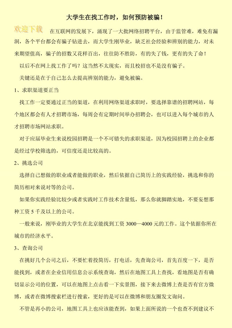 大学生在找工作时，如何预防被骗！.doc_第1页