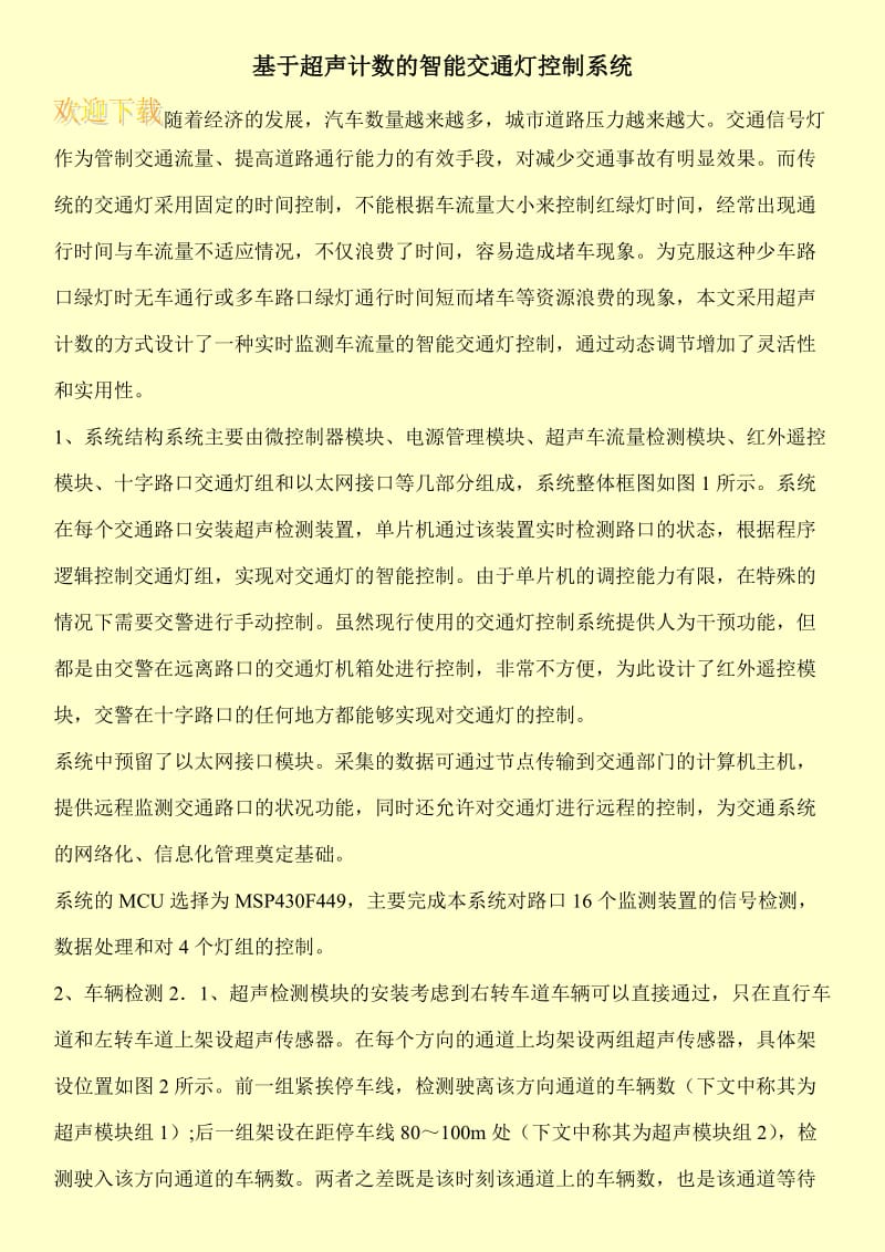 基于超声计数的智能交通灯控制系统.doc_第1页