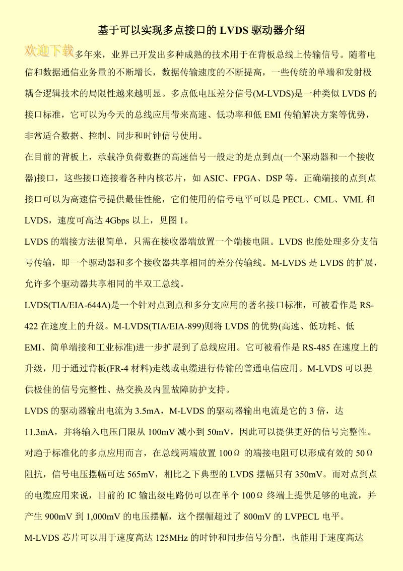 基于可以实现多点接口的LVDS驱动器介绍.doc_第1页