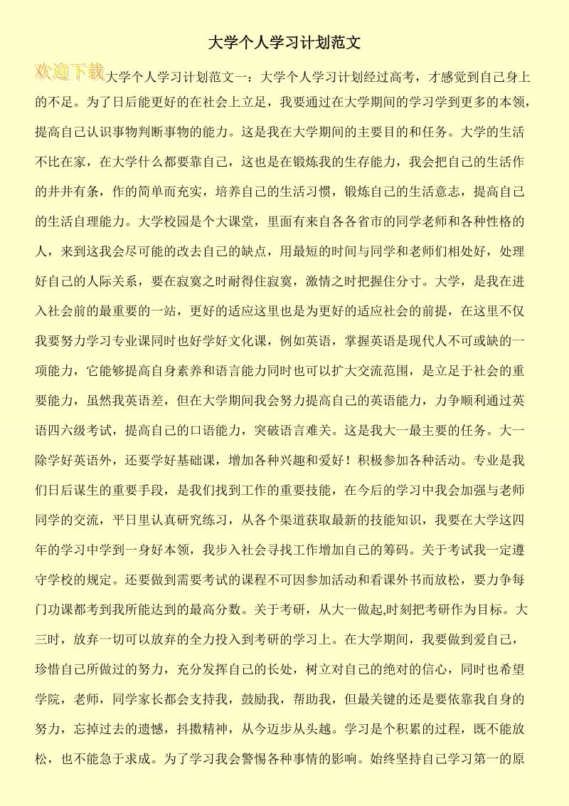 大学个人学习计划范文.doc_第1页