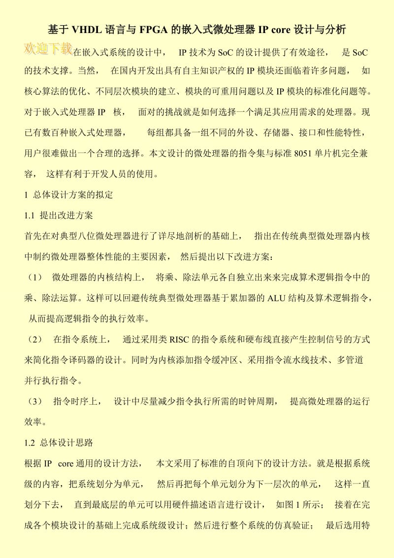 基于VHDL语言与FPGA的嵌入式微处理器IP core设计与分析.doc_第1页