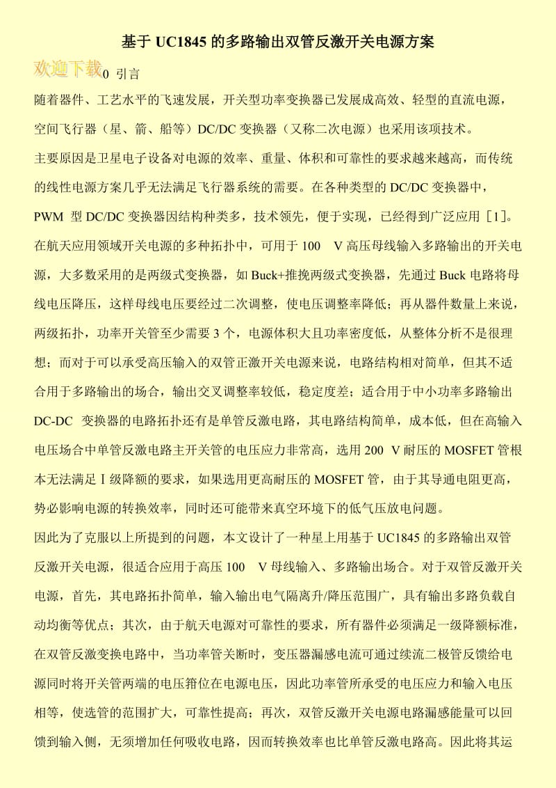 基于UC1845的多路输出双管反激开关电源方案.doc_第1页