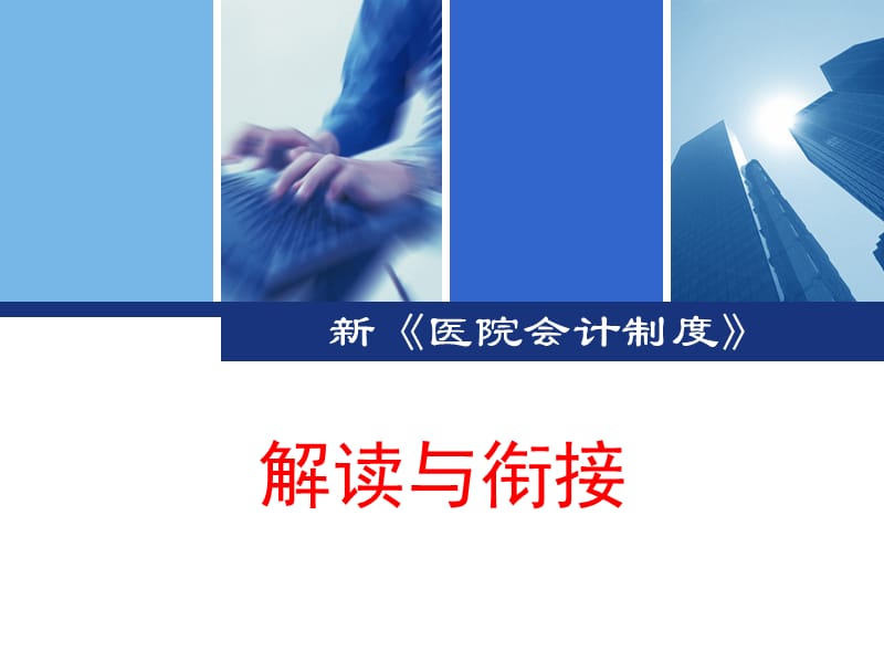 新《医院会计制度》解读与衔接.ppt_第1页