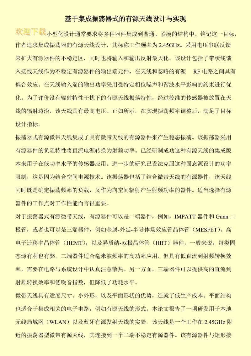 基于集成振荡器式的有源天线设计与实现.doc_第1页