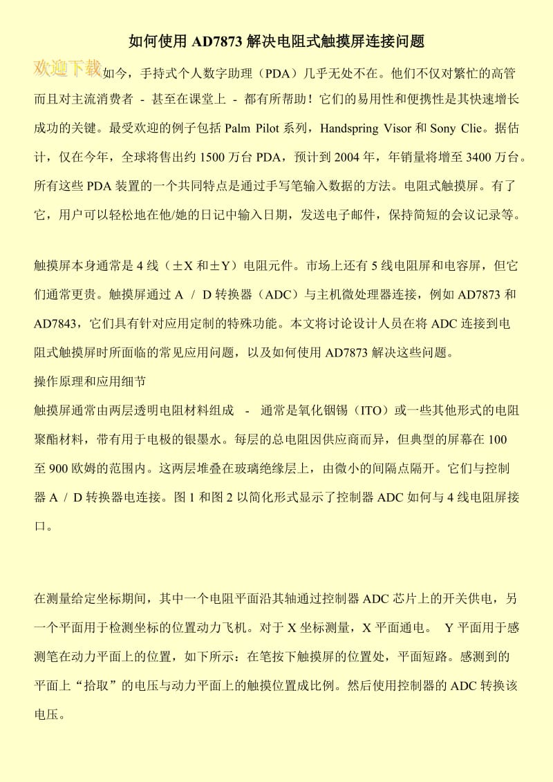 如何使用AD7873解决电阻式触摸屏连接问题.doc_第1页