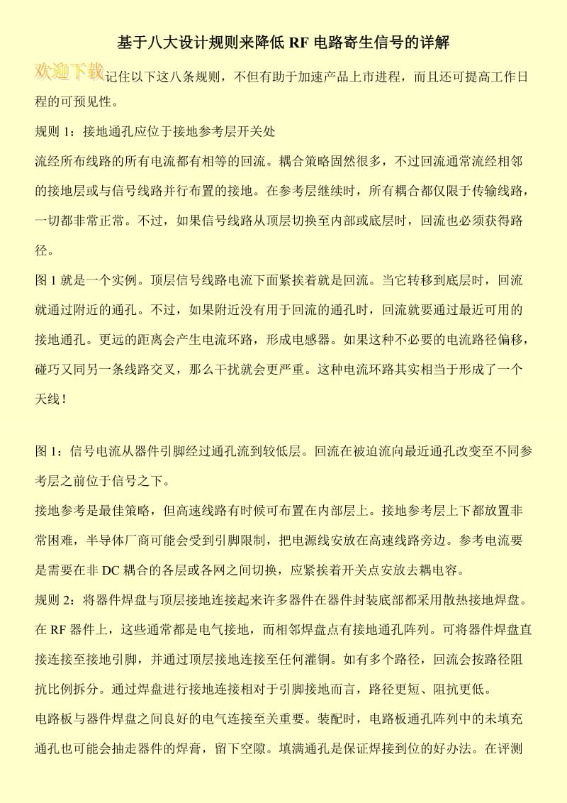 基于八大设计规则来降低RF电路寄生信号的详解.doc_第1页