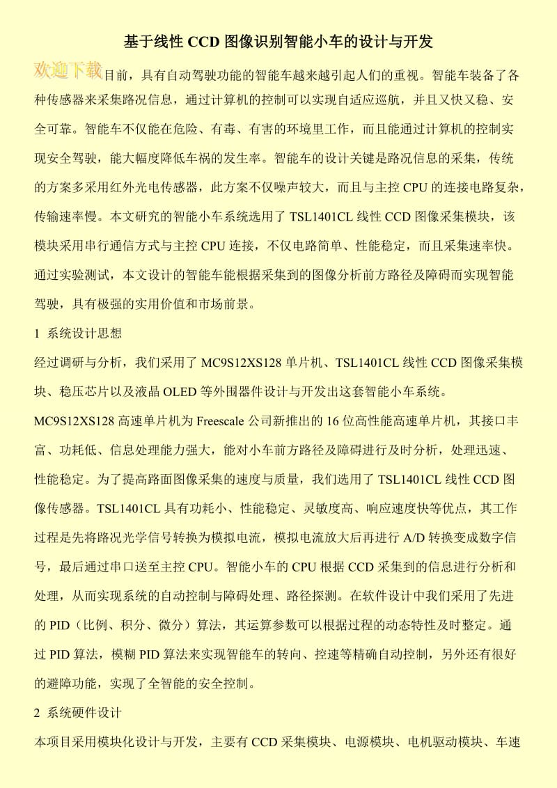 基于线性CCD图像识别智能小车的设计与开发.doc_第1页