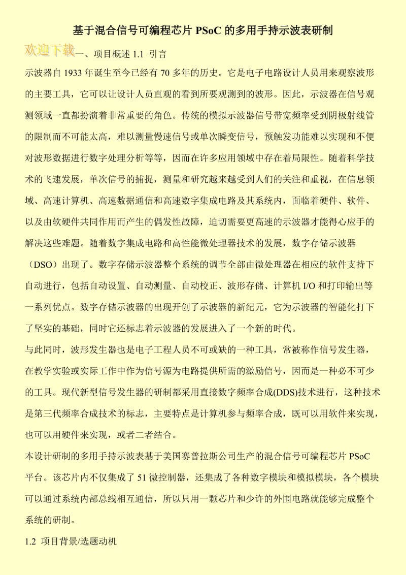 基于混合信号可编程芯片PSoC的多用手持示波表研制.doc_第1页