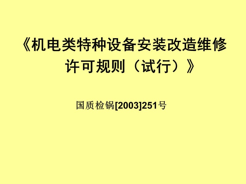 机电类特种设备安装改造维修许可规则培训.ppt_第1页