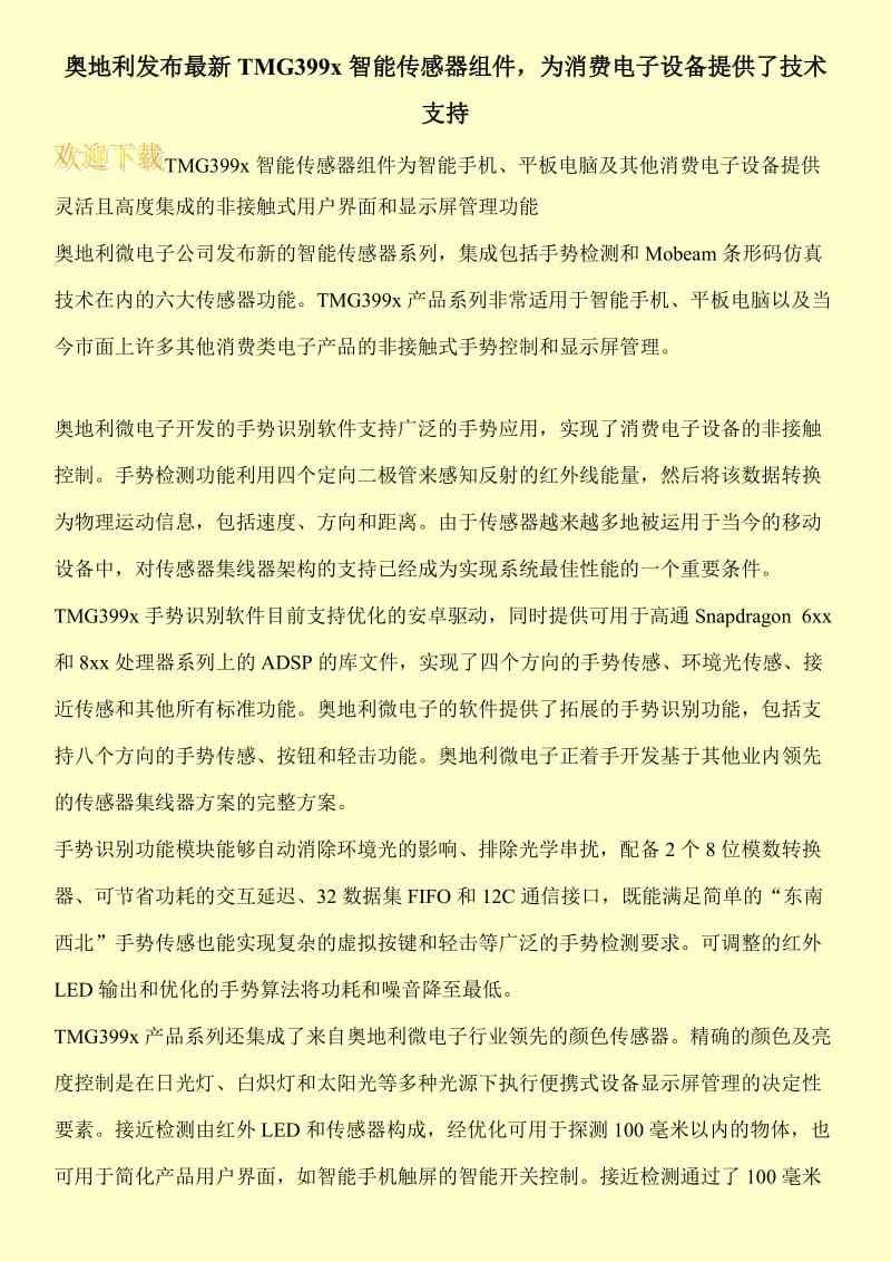 奥地利发布最新TMG399x智能传感器组件，为消费电子设备提供了技术支持.doc_第1页