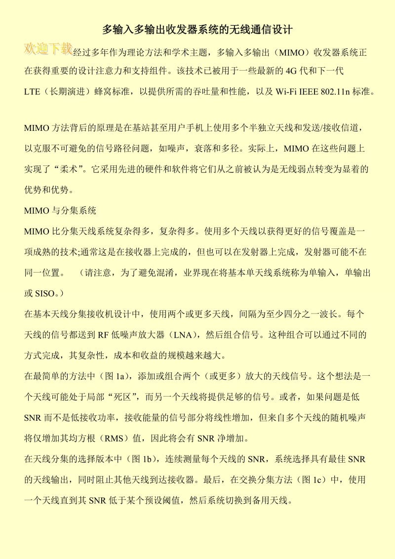 多输入多输出收发器系统的无线通信设计.doc_第1页