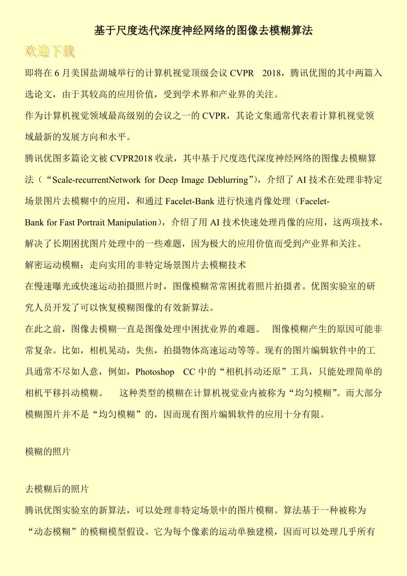 基于尺度迭代深度神经网络的图像去模糊算法.doc_第1页