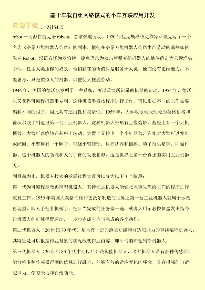 基于车载自组网络模式的小车互联应用开发.doc_第1页