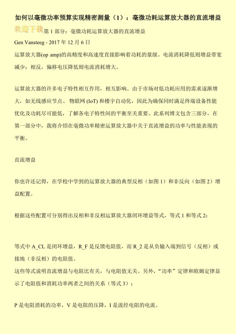 如何以毫微功率预算实现精密测量（1）：毫微功耗运算放大器的直流增益.doc_第1页