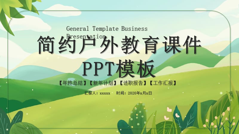 简约户外教育课件PPT模板.pptx_第1页