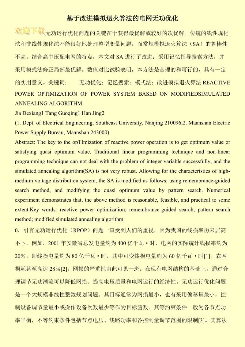 基于改进模拟退火算法的电网无功优化.doc_第1页