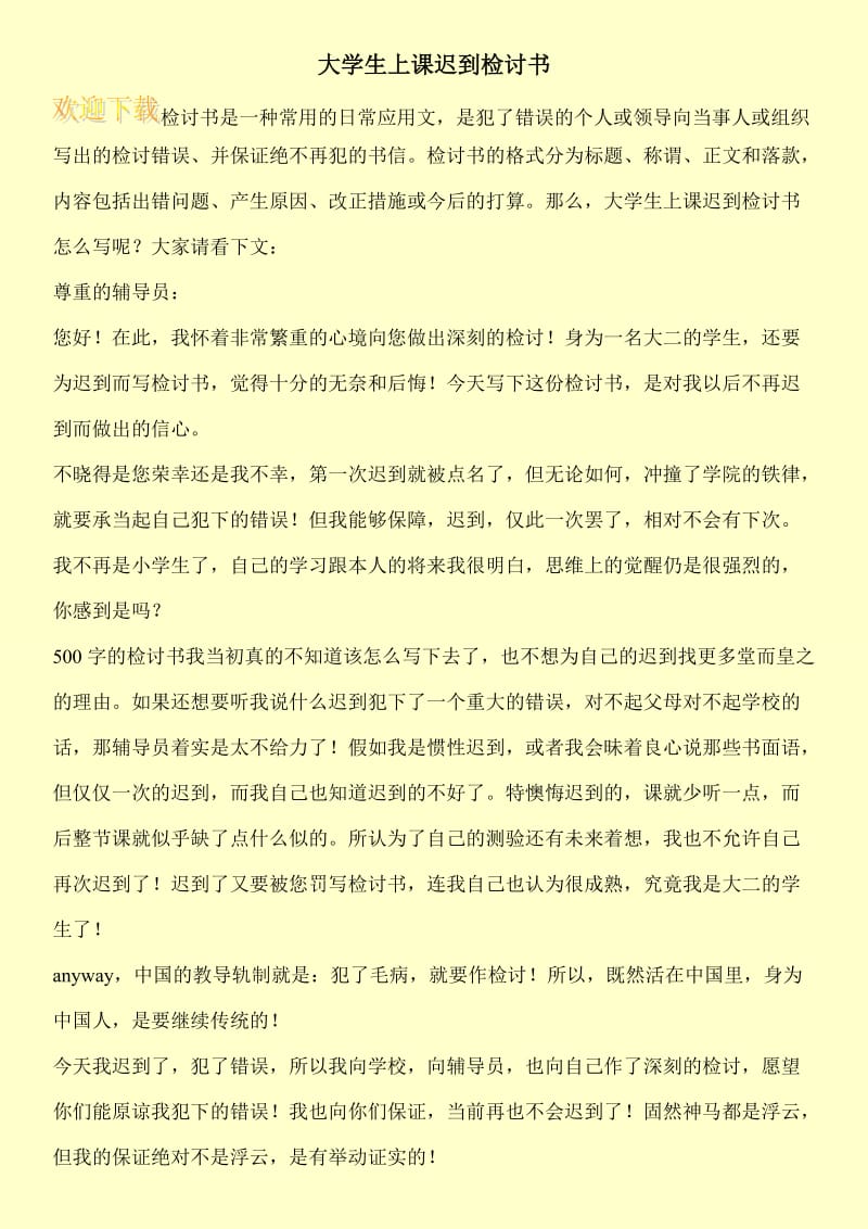 大学生上课迟到检讨书.doc_第1页