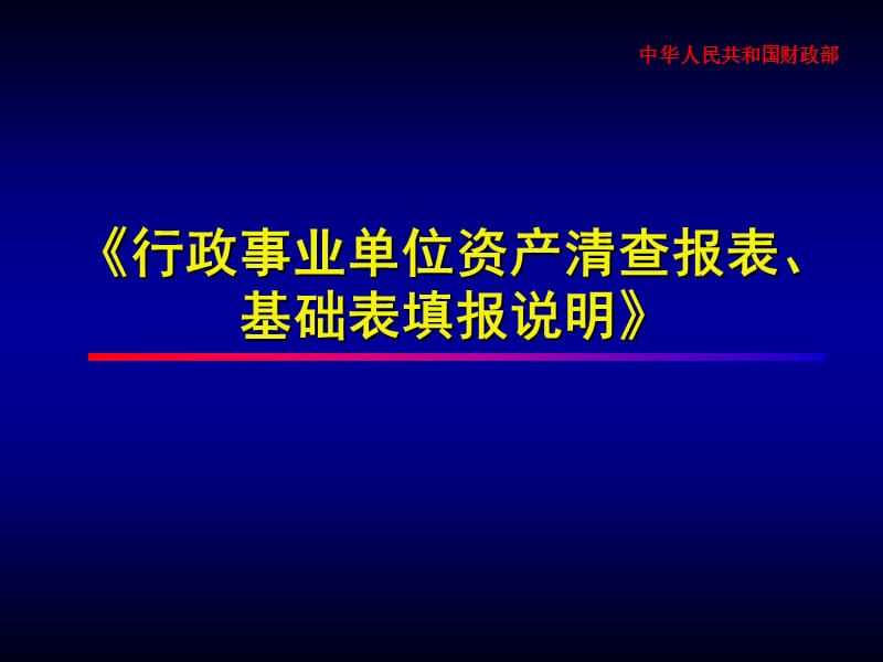 《行政事业单位资产清查报表、基础表填报说明》.ppt_第1页