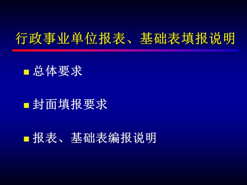 《行政事业单位资产清查报表、基础表填报说明》.ppt_第2页