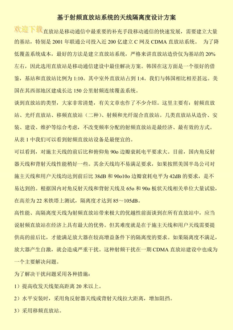 基于射频直放站系统的天线隔离度设计方案.doc_第1页