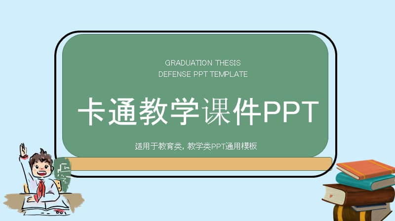 卡通教学课件培训PPT模板.pptx_第1页