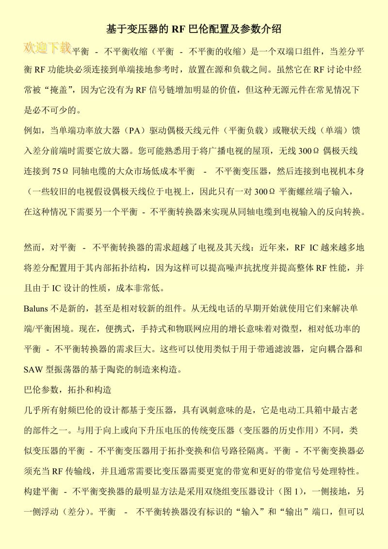 基于变压器的RF巴伦配置及参数介绍.doc_第1页