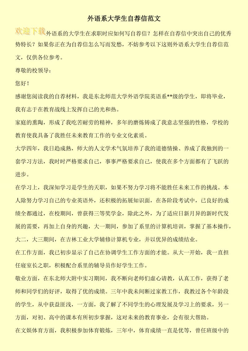 外语系大学生自荐信范文.doc_第1页