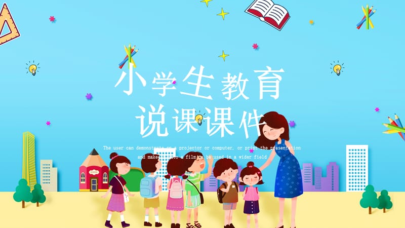 可爱卡通教育业小学生教育教师说课PP课件.pptx_第1页