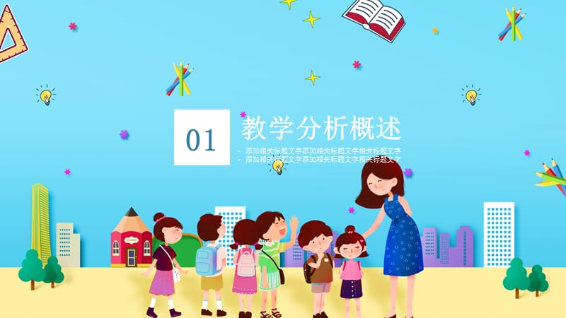 可爱卡通教育业小学生教育教师说课PP课件.pptx_第3页