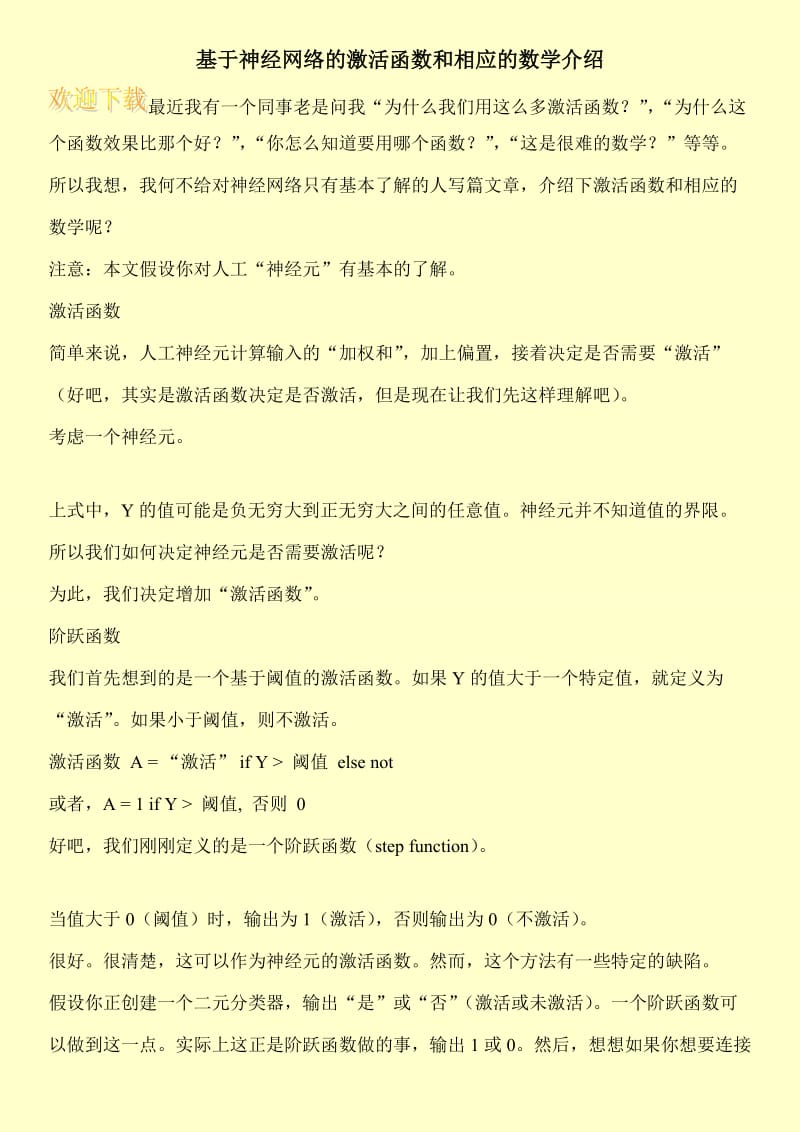 基于神经网络的激活函数和相应的数学介绍.doc_第1页