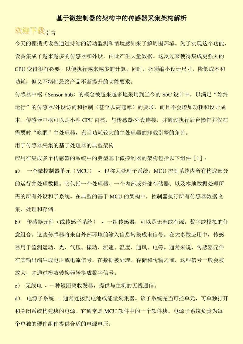 基于微控制器的架构中的传感器采集架构解析.doc_第1页