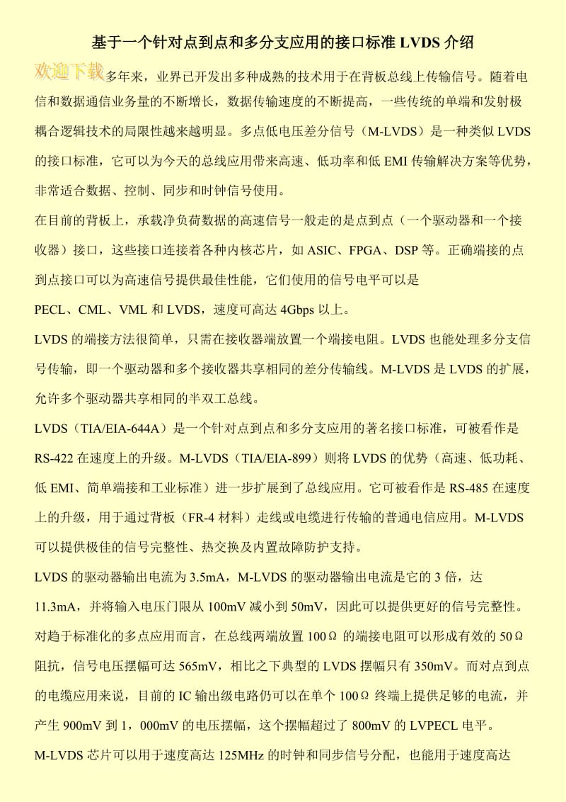 基于一个针对点到点和多分支应用的接口标准LVDS介绍.doc_第1页