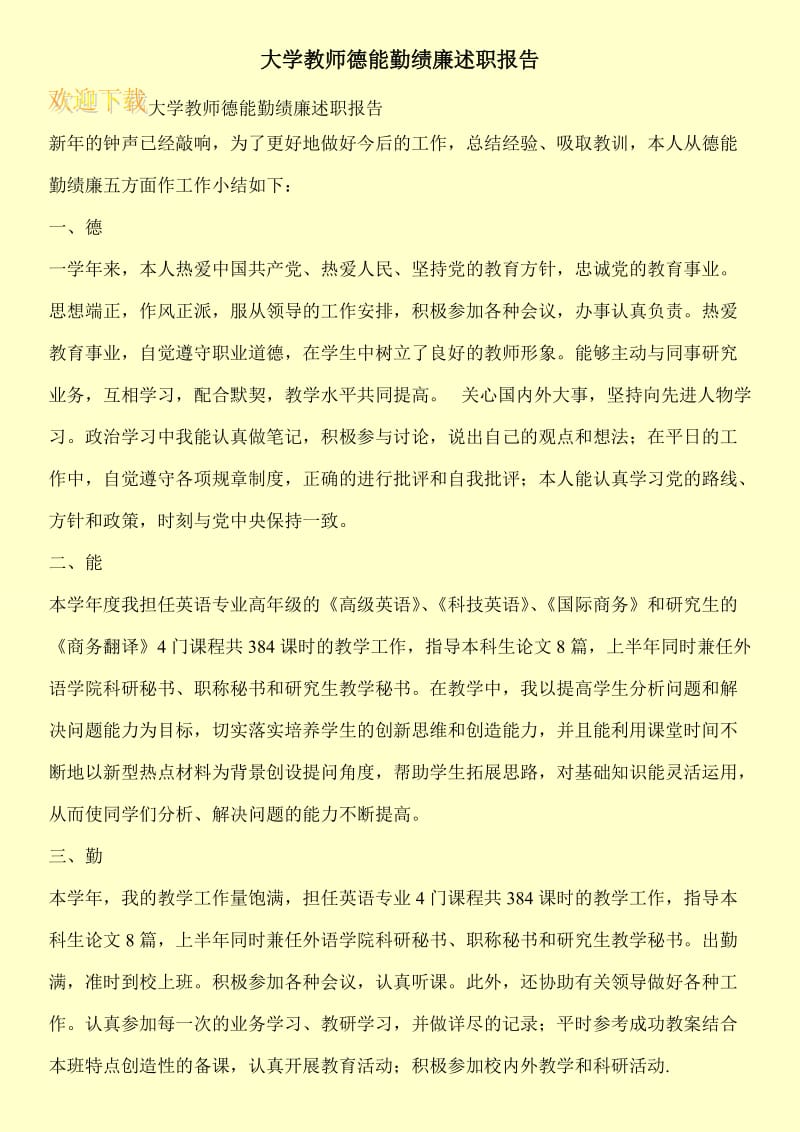 大学教师德能勤绩廉述职报告.doc_第1页