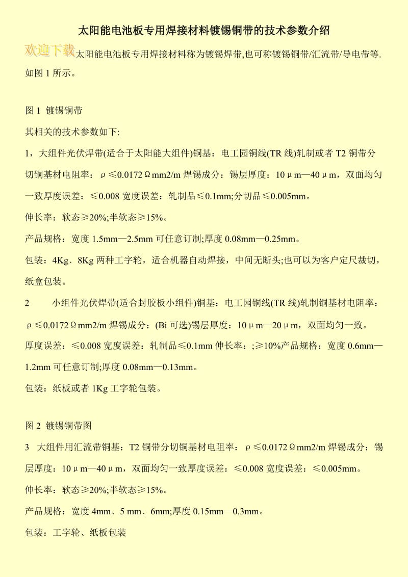 太阳能电池板专用焊接材料镀锡铜带的技术参数介绍.doc_第1页