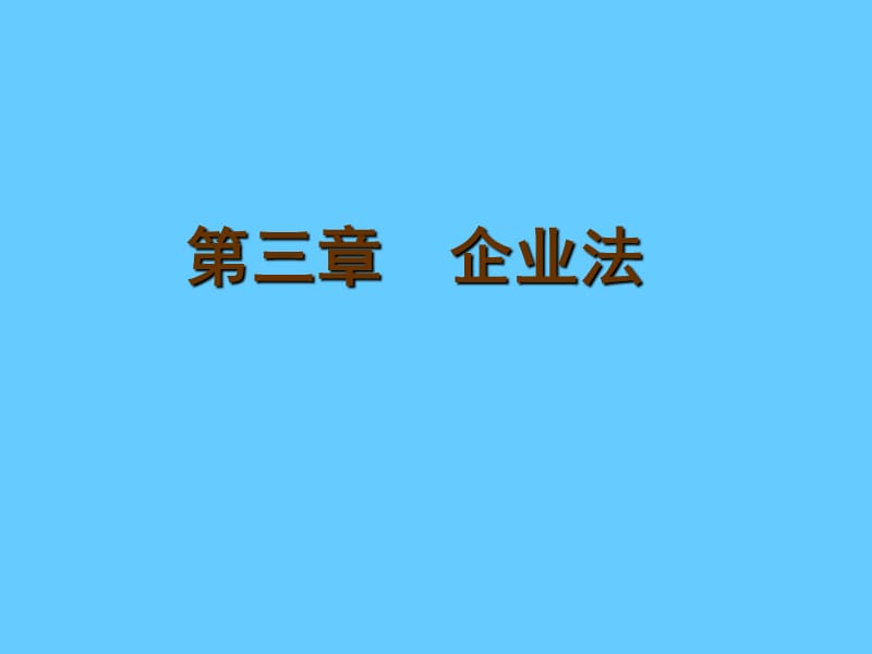 企业法学习.ppt_第1页