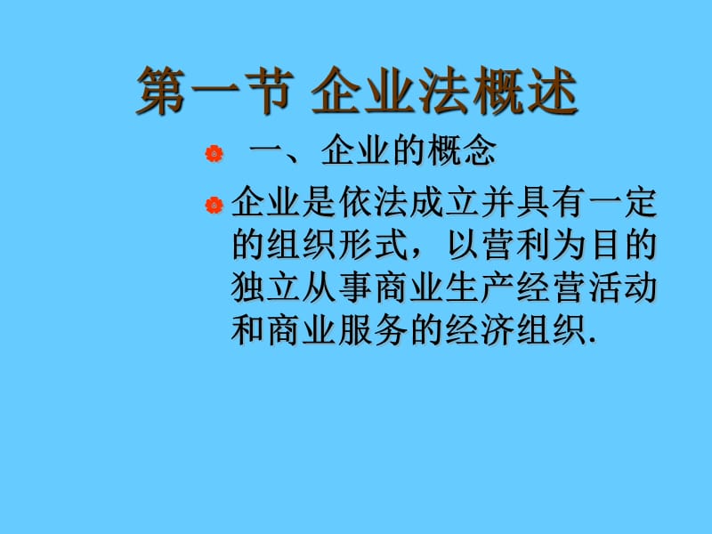 企业法学习.ppt_第2页