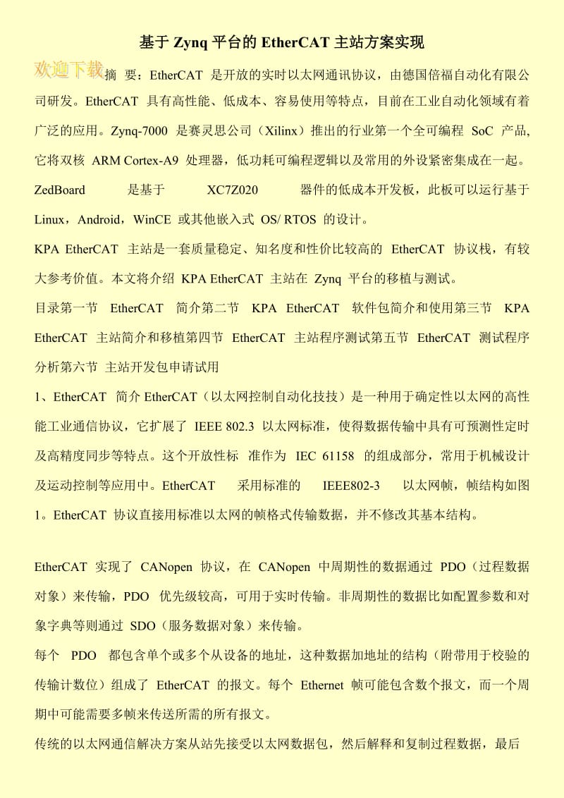 基于Zynq平台的EtherCAT主站方案实现.doc_第1页