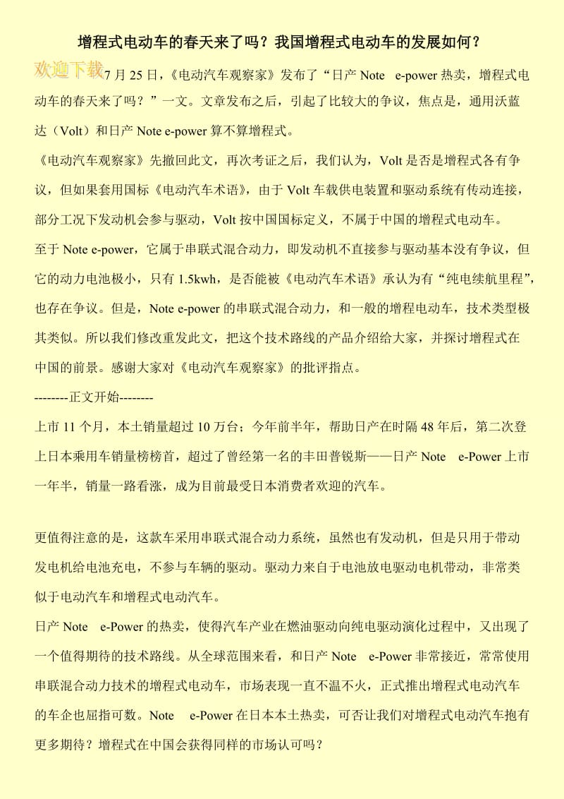 增程式电动车的春天来了吗？我国增程式电动车的发展如何？.doc_第1页